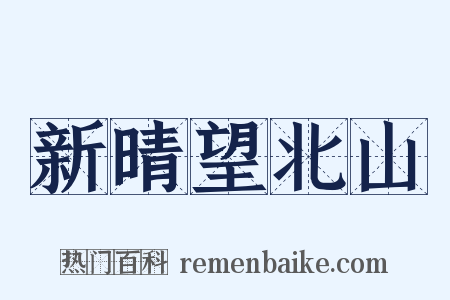 新晴望北山是什么意思的图片
